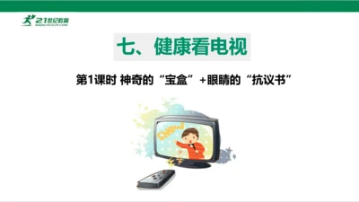 【新课标】7.1 健康看电视 第一课时 神奇的宝盒+眼睛的抗议书 课件（33张PPT）