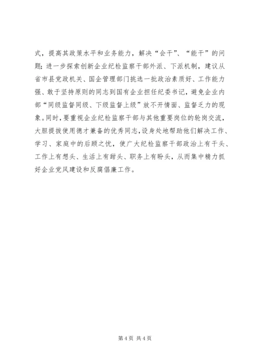 国有企业反腐倡廉调研报告 (2).docx