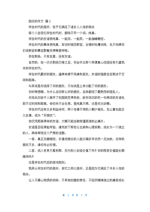 有关励志的作文锦集4篇