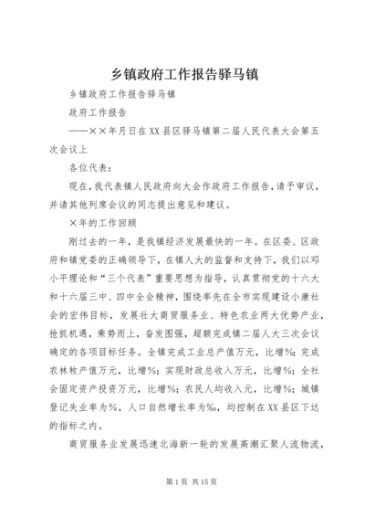 乡镇政府工作报告驿马镇.docx