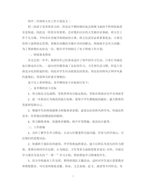 精编之初中二年级班主任工作计划范文精选.docx