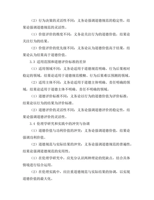 伦理学中的义务论与结果论的比较
