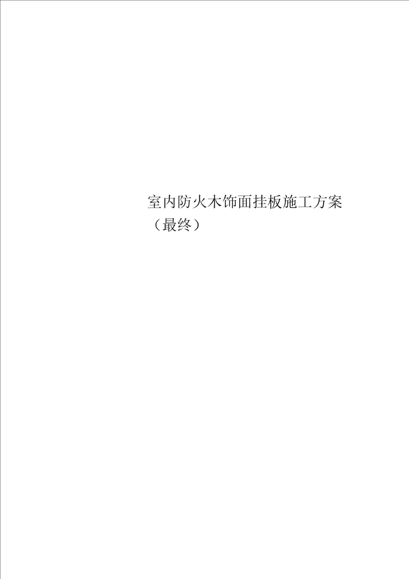 室内防火木饰面挂板施工方案最终