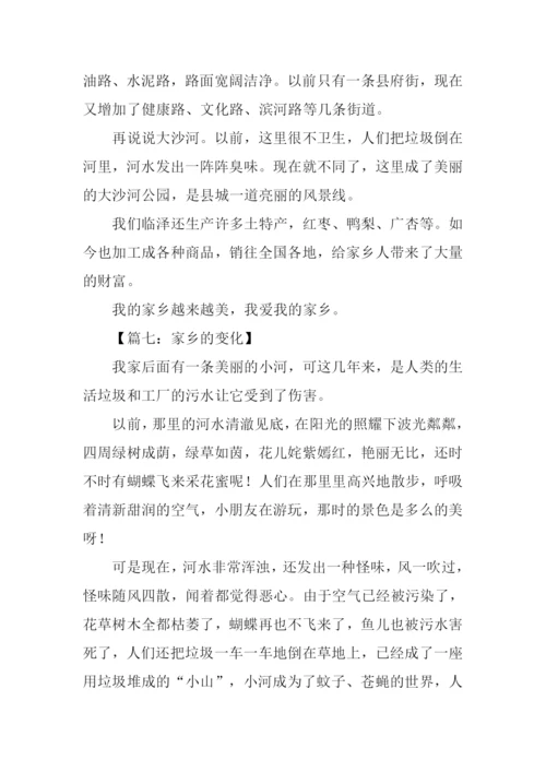 家乡的变化作文300字三年级-1.docx