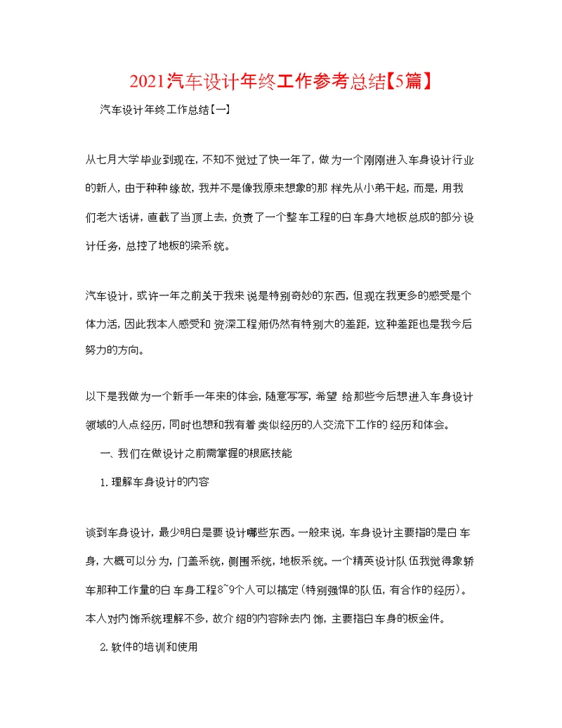 汽车设计年终工作参考总结【5篇】