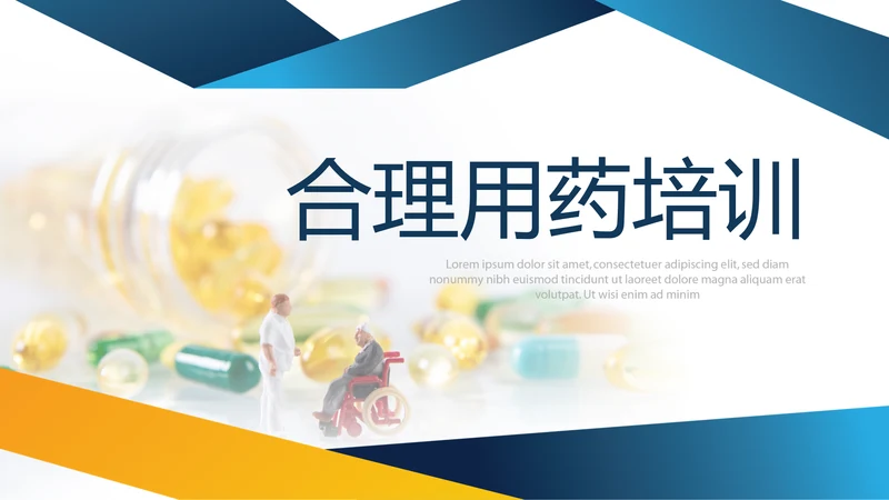 合理用药培训动态PPT