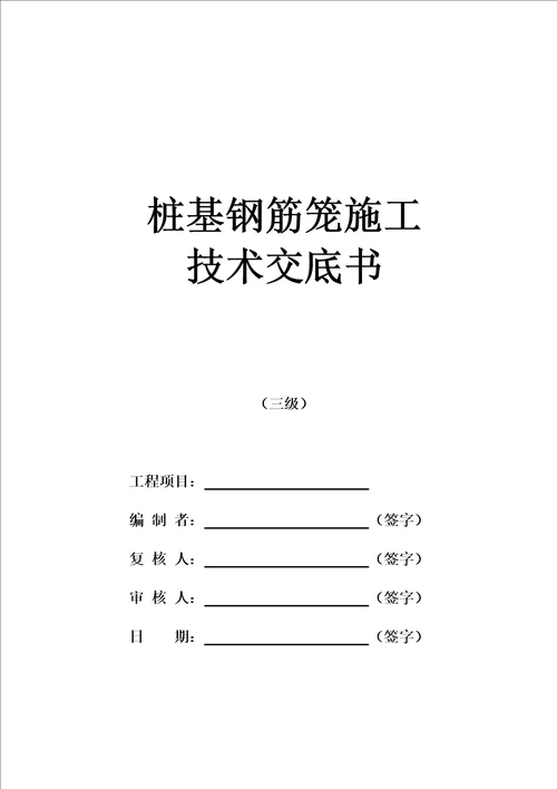 桩基钢筋笼施工技术交底