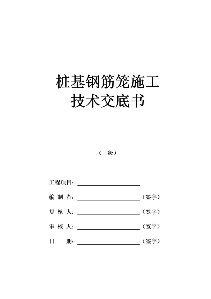 桩基钢筋笼施工技术交底