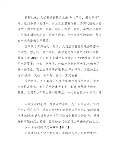 以水为话题的作文600字