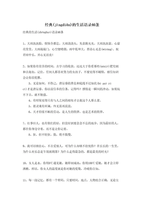 经典的生活语录46条