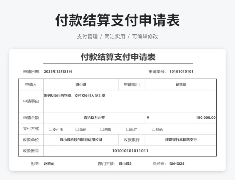 付款结算支付申请表