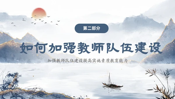 蓝色鎏金中国风教师队伍建设培训课件PPT团队