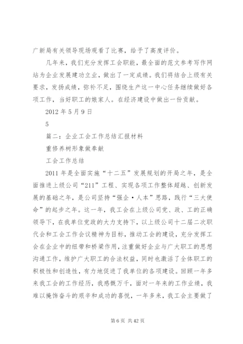 企业工会工作汇报材料(共7篇).docx