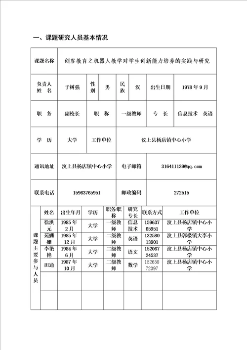 创客教育之机器人教学对学生创新能力培养的实践与研究创客专项微课题课题申请