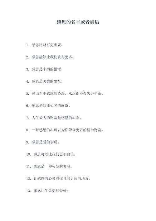 感恩的名言或者谚语