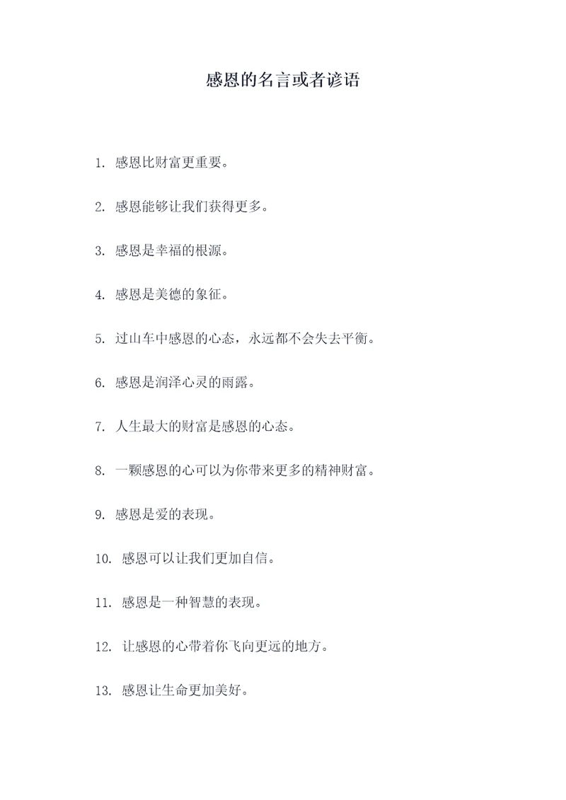 感恩的名言或者谚语