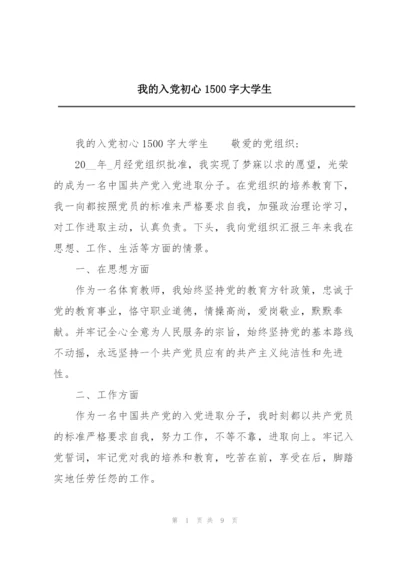 我的入党初心1500字大学生.docx