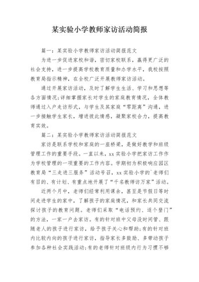 某实验小学教师家访活动简报.docx