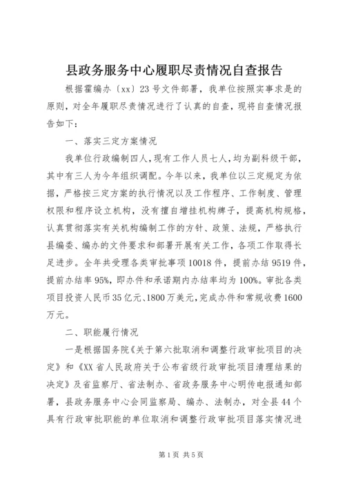 县政务服务中心履职尽责情况自查报告.docx