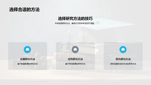博士论文攻略