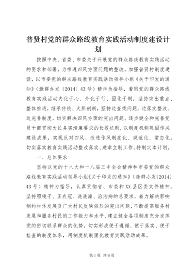 普贤村党的群众路线教育实践活动制度建设计划.docx