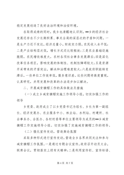 贫困乡减贫摘帽工作报告.docx
