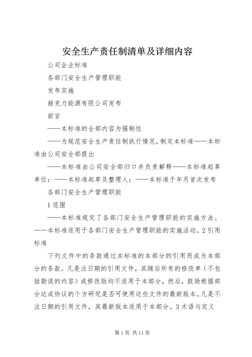 安全生产责任制清单及详细内容 (4).docx