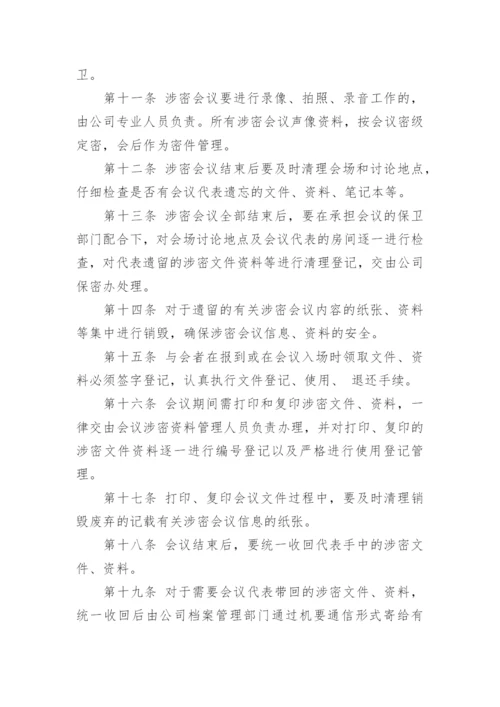 涉密会议保密管理制度.docx