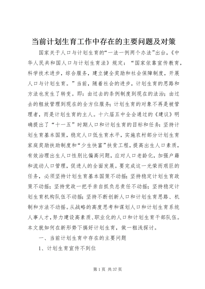 当前计划生育工作中存在的主要问题及对策.docx