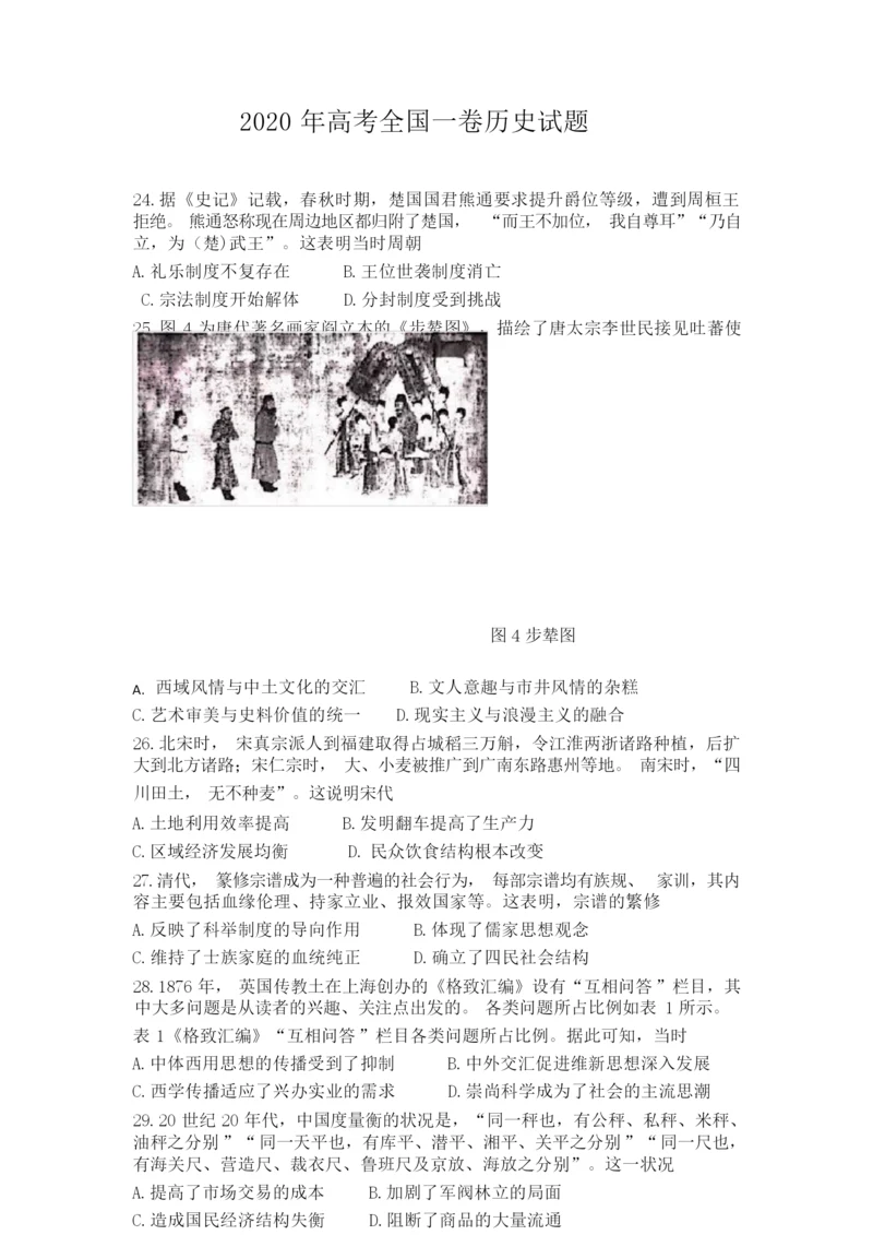 2020年高考全国一卷历史试题1.docx