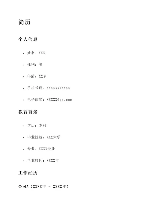 应聘国企简历工作内容