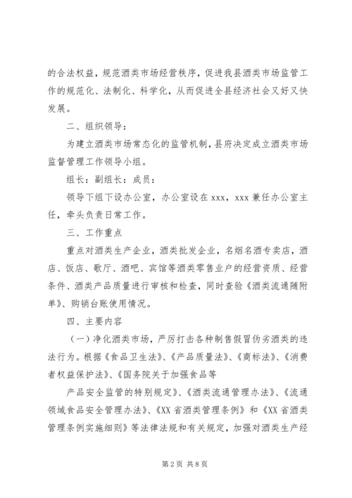 酒类专项整治方案_1 (5).docx