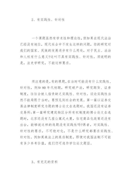 法学论文的题目如何选定.docx