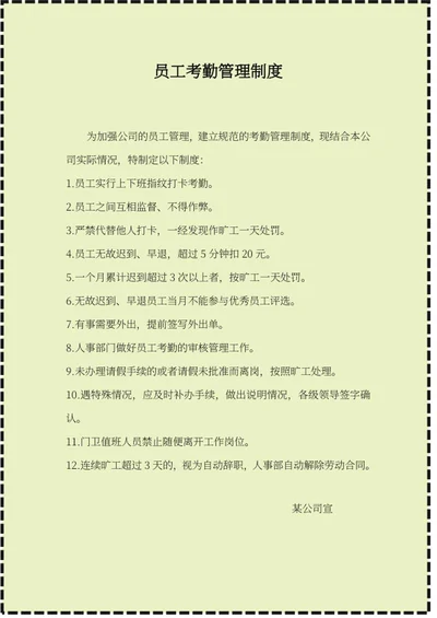 黄色虚线员工考勤管理制度word模板