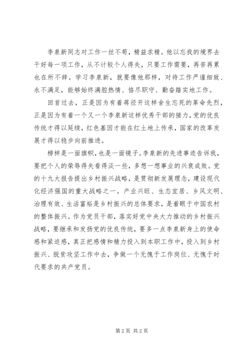 学习李泉新同志的先进事迹心得体会.docx