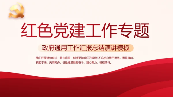 红色大气党建党支部工作总结汇报专题动态PPT