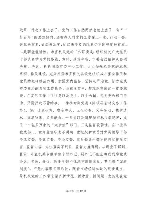 机关党的建设调研报告 (4).docx