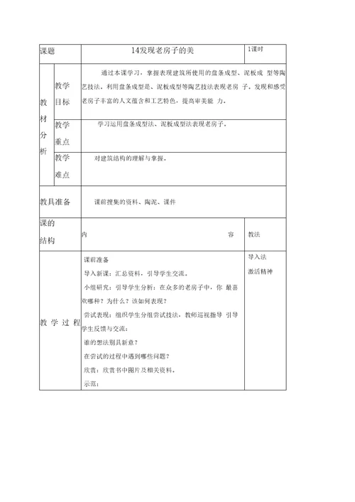 人美版六年级下册美术发现老房子的美教学设计