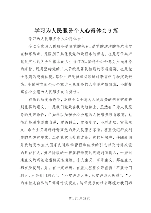 学习为人民服务个人心得体会9篇.docx