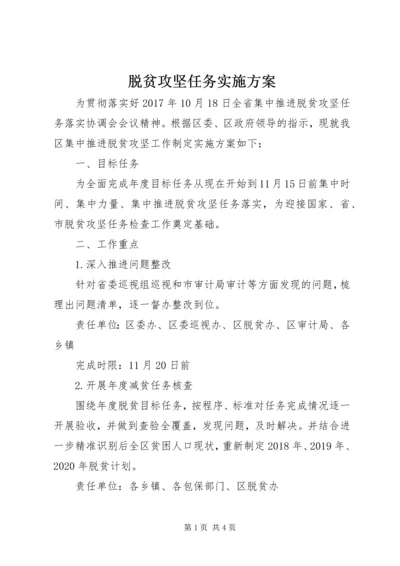 脱贫攻坚任务实施方案.docx
