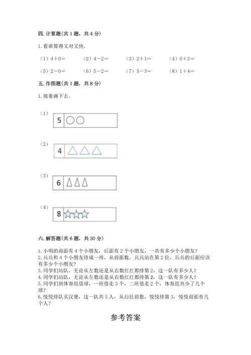 人教版一年级上册数学期中测试卷【考点提分】.docx