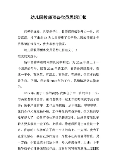 幼儿园教师预备党员思想汇报