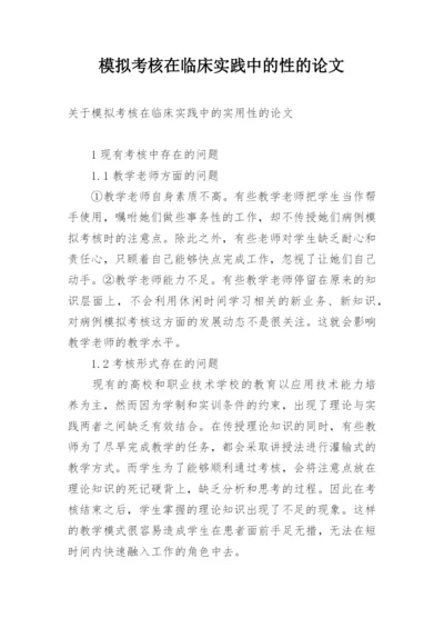 模拟考核在临床实践中的性的论文.docx