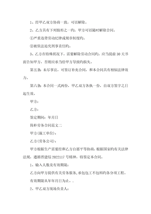 2022年简单劳务协议劳务协议范本