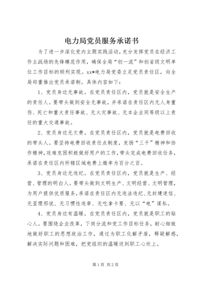 电力局党员服务承诺书.docx