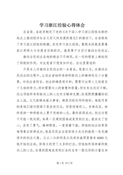 学习浙江经验心得体会 (3).docx