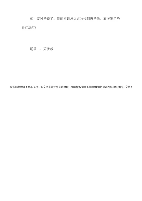 [幼儿园安全备课教案]幼儿园中班安全课教案184032.docx