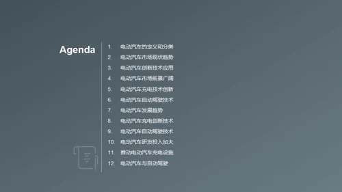 电动汽车：驾驭新能源未来