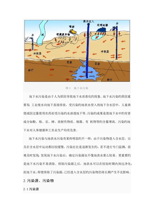 地下水污染及防治措施.docx