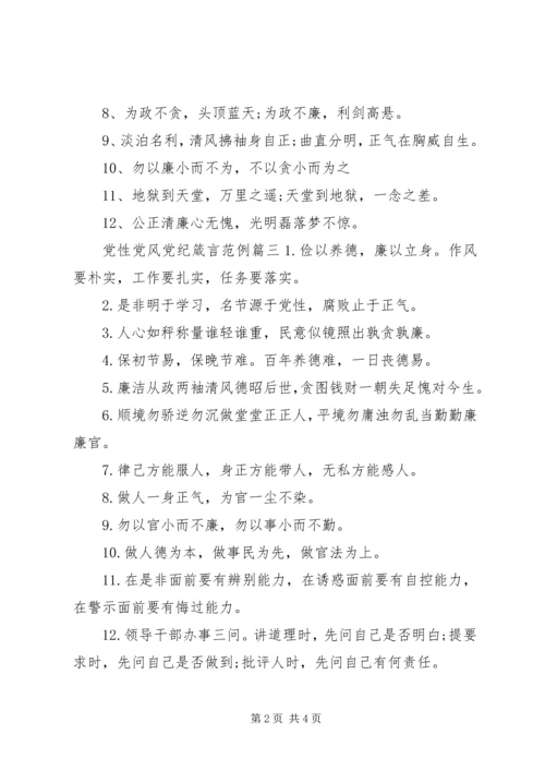 党性党风党纪箴言.docx